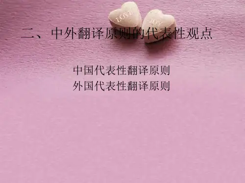 二、中外翻译原则的代表性观点