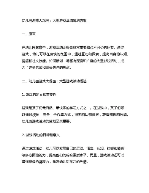 幼儿园游戏大观园：大型游戏活动策划方案
