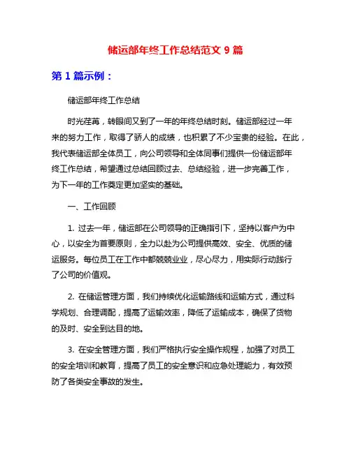 储运部年终工作总结范文9篇