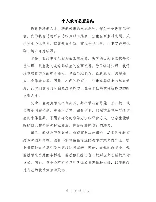 个人教育思想总结
