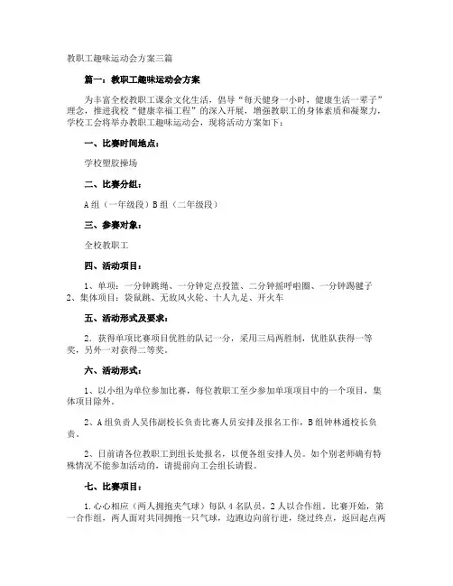 教职工趣味运动会方案