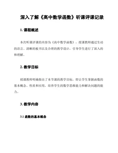 深入了解《高中数学函数》听课评课记录