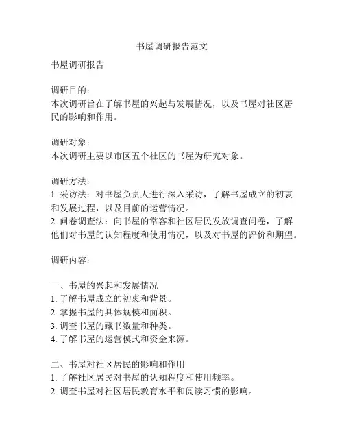 书屋调研报告范文