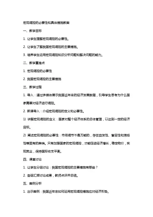 宏观调控的必要性和具体措施教案
