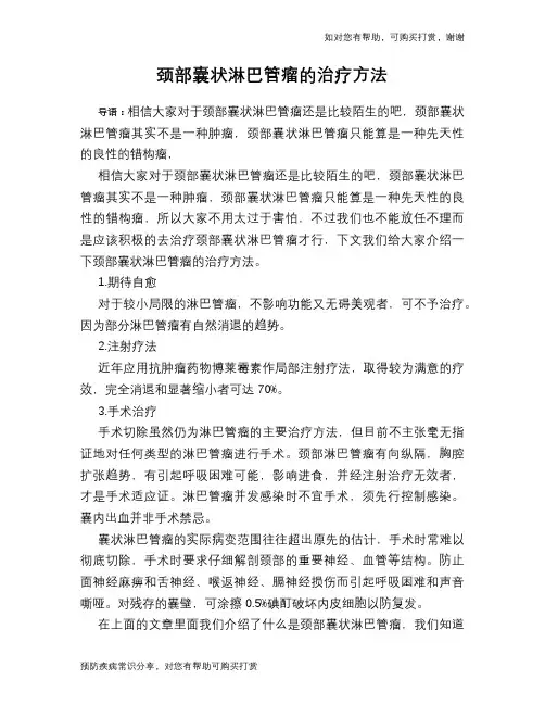 颈部囊状淋巴管瘤的治疗方法
