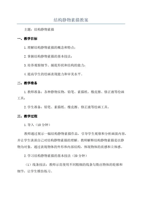 结构静物素描教案