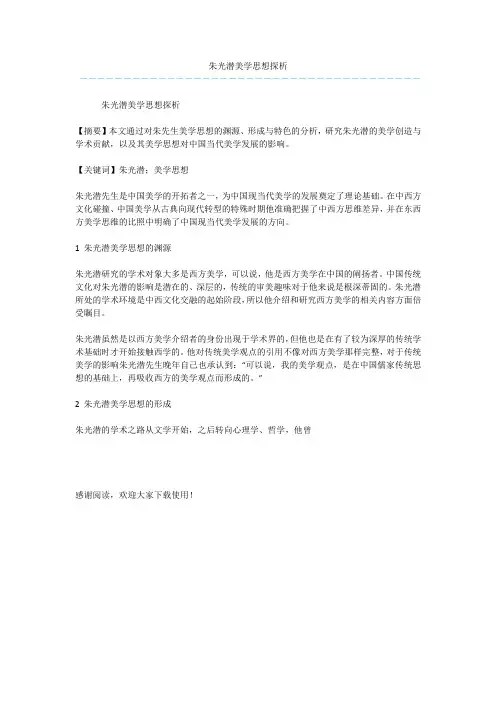 朱光潜美学思想探析_1