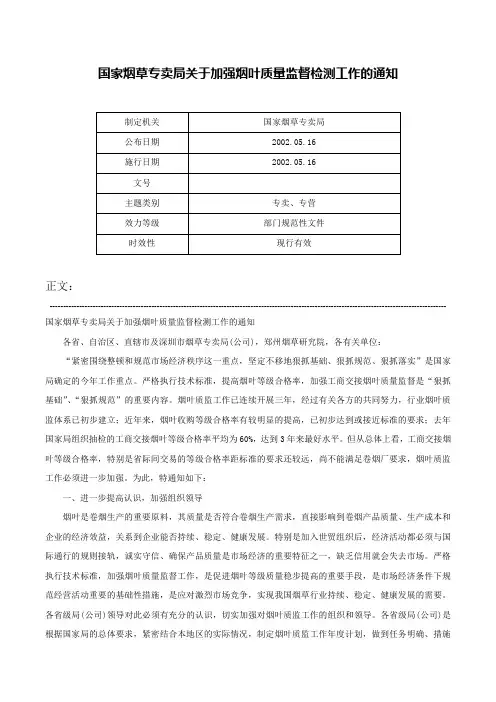 国家烟草专卖局关于加强烟叶质量监督检测工作的通知-