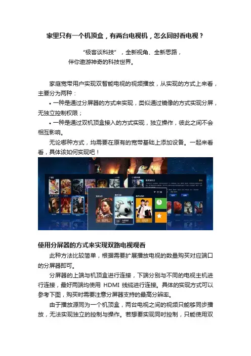 家里只有一个机顶盒，有两台电视机，怎么同时看电视？