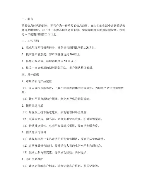 期刊销售全年工作计划