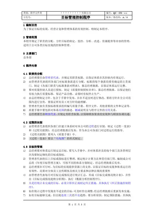 4.1 目标管理控制程序 9001 14001 18001 16949