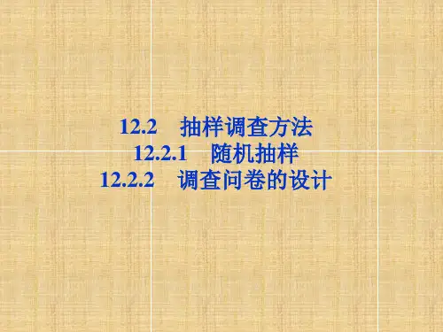 调查问卷的设计PPT课件