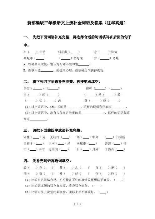 新部编版三年级语文上册补全词语及答案(往年真题)