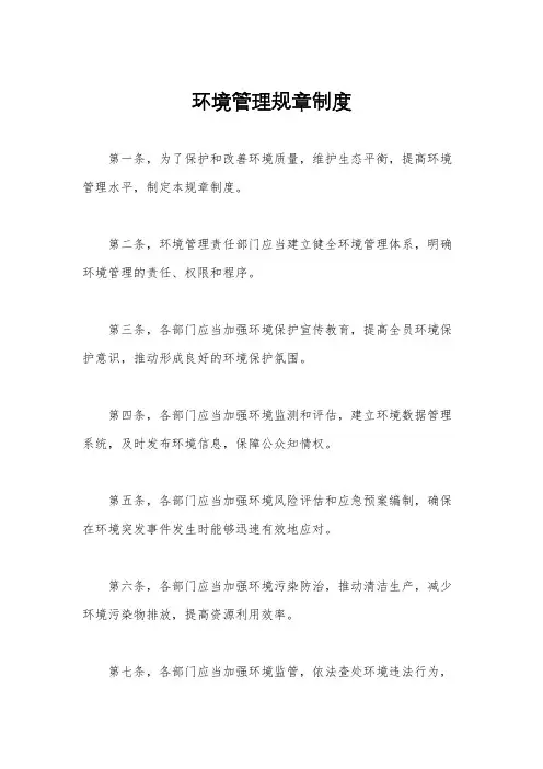 环境管理规章制度