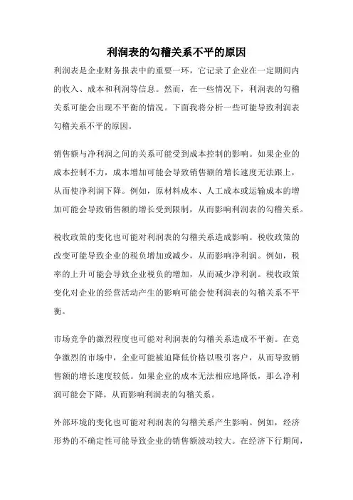 利润表的勾稽关系不平的原因