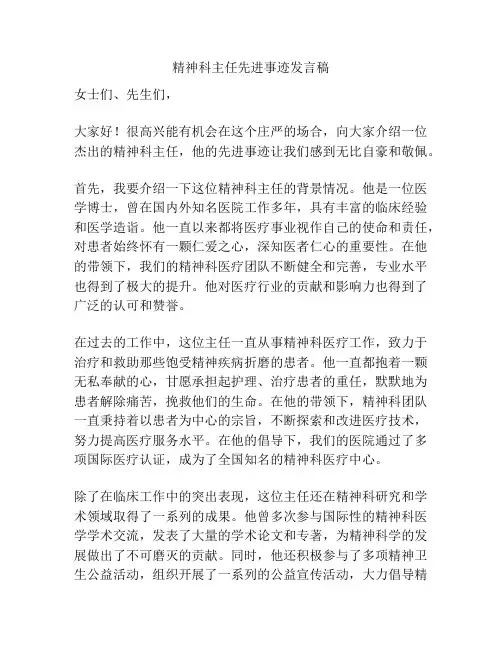 精神科主任先进事迹发言稿