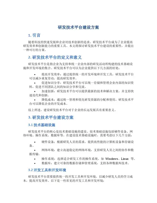研发技术平台建设方案