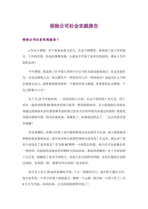 保险公司社会实践报告_1