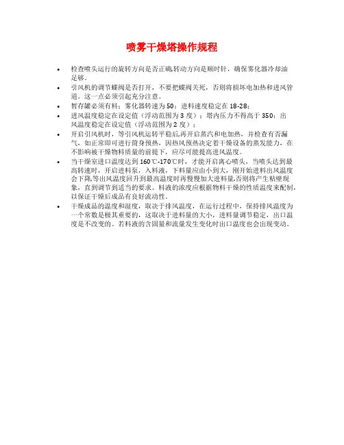 喷雾干燥塔操作规程