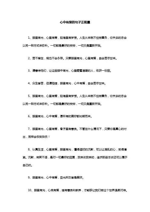 心中有爱的句子正能量