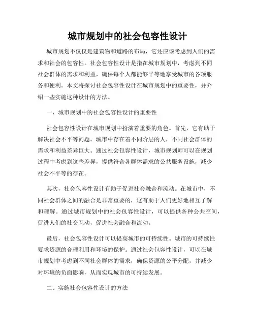 城市规划中的社会包容性设计
