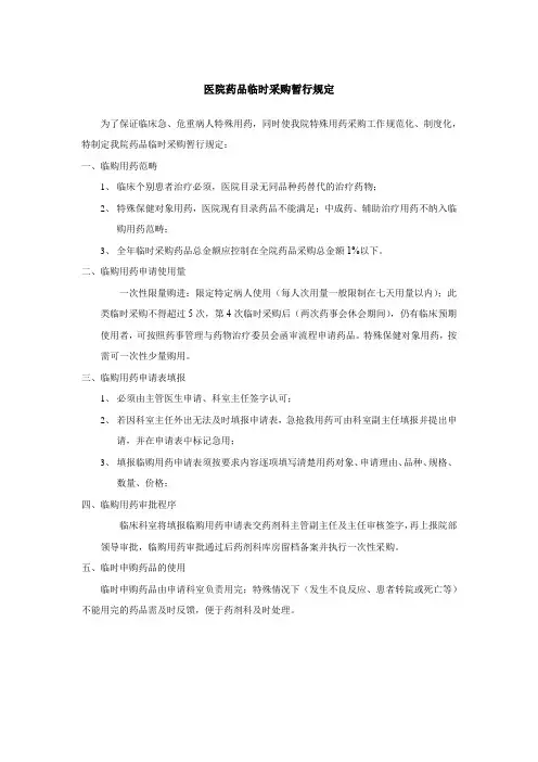 医院药品临时采购暂行规定