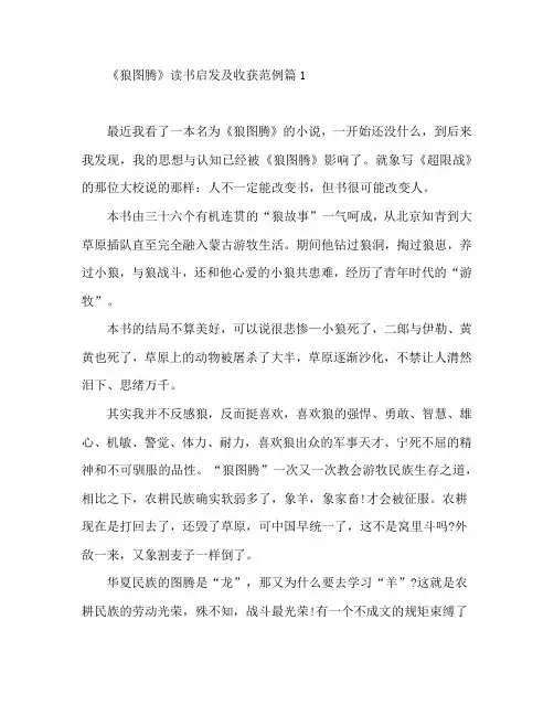 《狼图腾》读书启发及收获范例5篇
