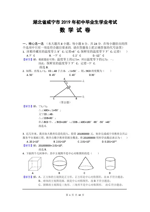 2019年湖北省咸宁市中考数学试题及参考答案
