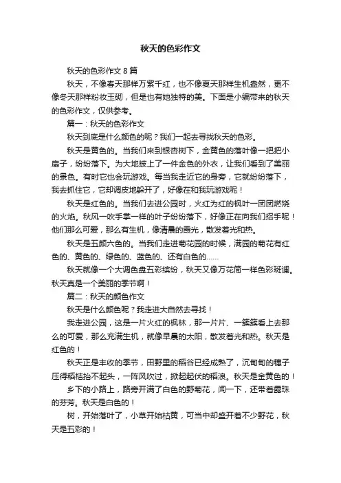 秋天的色彩作文8篇