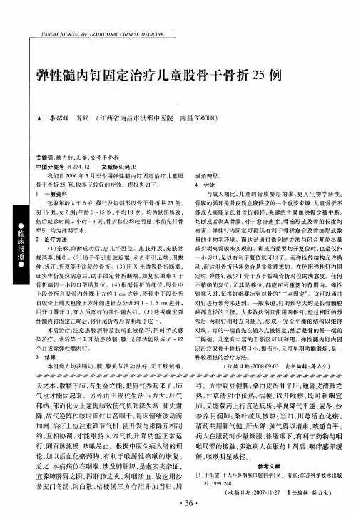 弹性髓内钉固定治疗儿童股骨干骨折25例