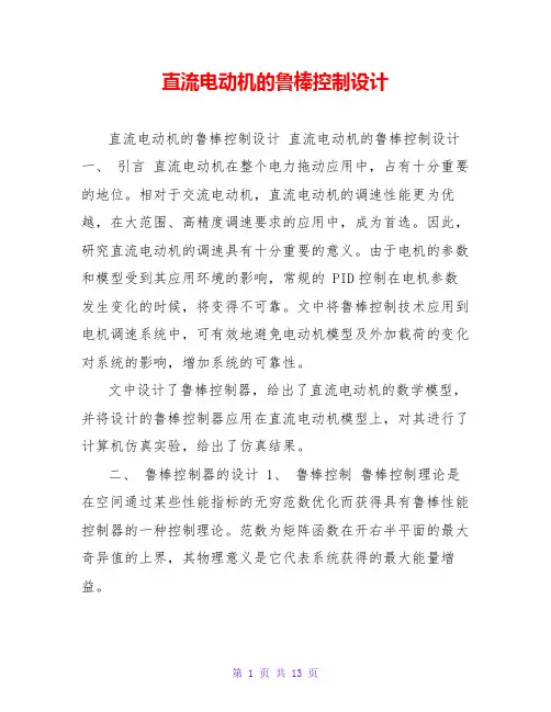 直流电动机的鲁棒控制设计