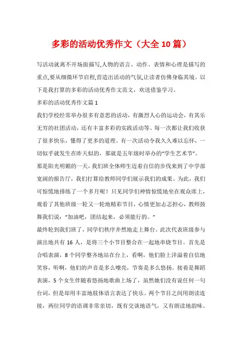 多彩的活动优秀作文(大全10篇)