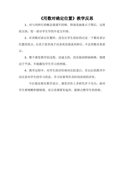 《用数对确定位置》教学反思