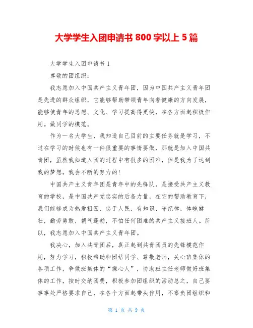 大学学生入团申请书800字以上5篇