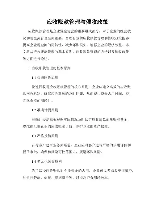 应收账款管理与催收政策