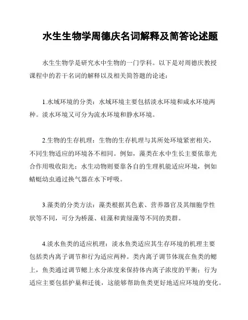 水生生物学周德庆名词解释及简答论述题