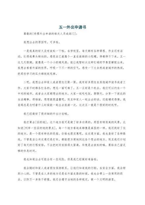 五一外出申请书