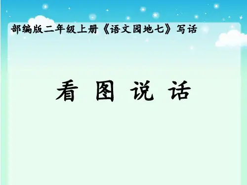 人教部编版语文二年级上册《语文园地七《看图讲故事、写故事》优秀教学课件