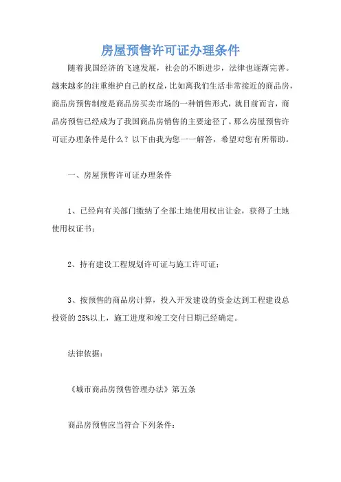 房屋预售许可证办理条件
