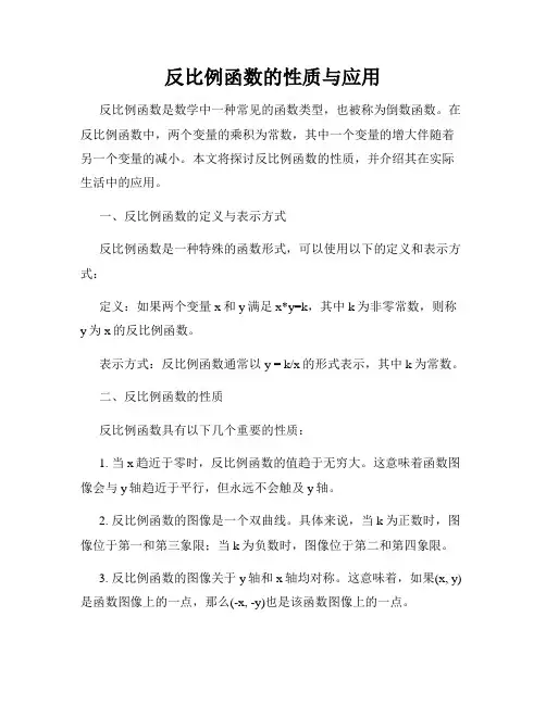 反比例函数的性质与应用