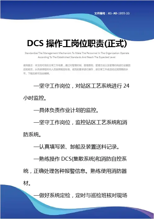 DCS操作工岗位职责(正式)