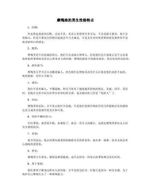 摩羯座的男生性格特点