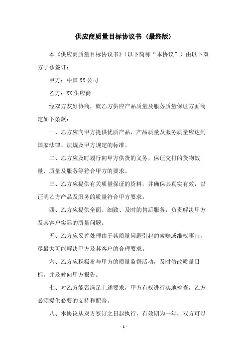 供应商质量目标协议书 (最终版)