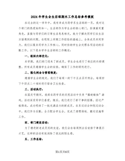 2024年学生会生活部期末工作总结参考模板（五篇）
