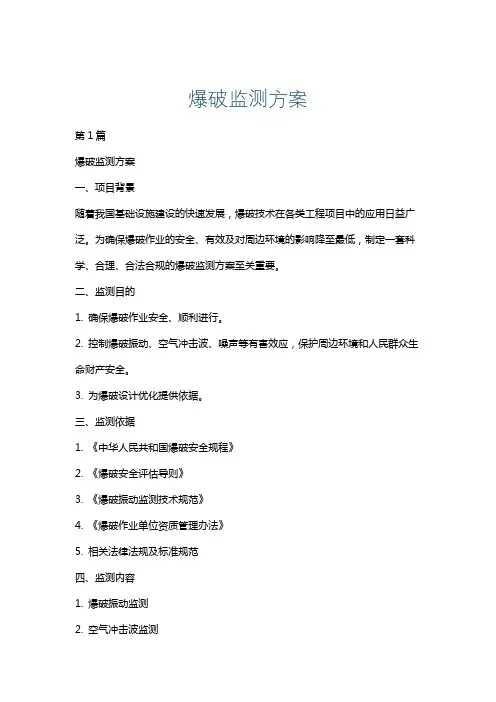 爆破监测方案
