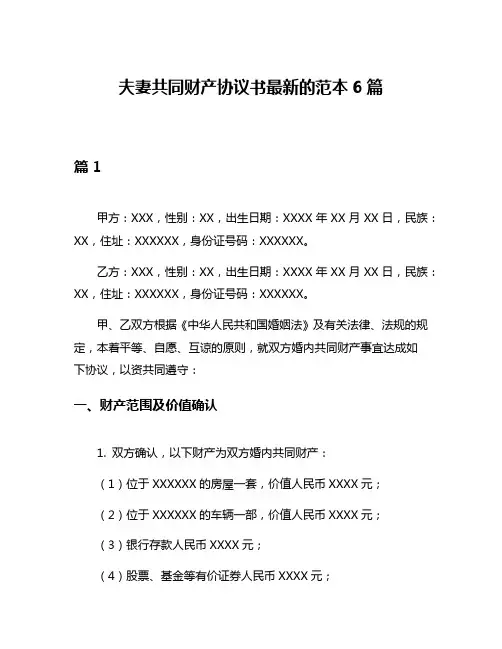 夫妻共同财产协议书最新的范本6篇