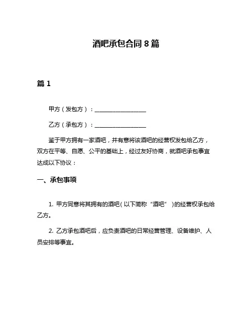 酒吧承包合同8篇