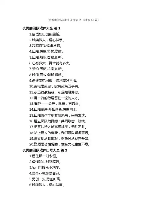 优秀的团队精神口号大全（精选31篇）
