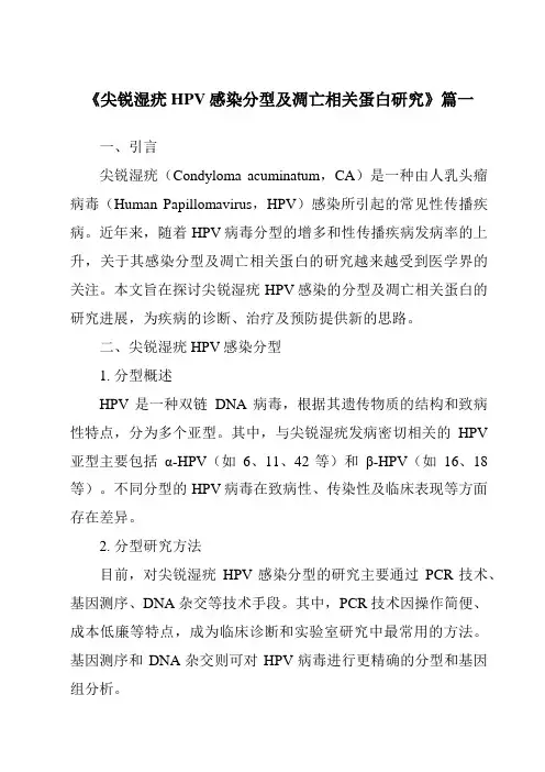 《2024年尖锐湿疣HPV感染分型及凋亡相关蛋白研究》范文