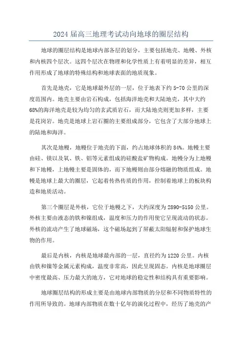 2024届高三地理考试动向地球的圈层结构